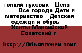 Diesel тонкий пуховик › Цена ­ 3 000 - Все города Дети и материнство » Детская одежда и обувь   . Ханты-Мансийский,Советский г.